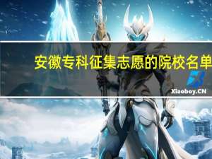 安徽专科征集志愿的院校名单