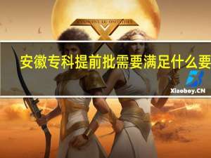 安徽专科提前批需要满足什么要求