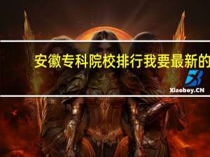 安徽专科院校排行 我要最新的