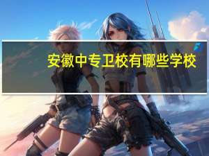 安徽中专卫校有哪些学校