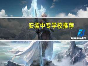 安徽中专学校推荐