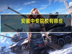 安徽中专院校有哪些