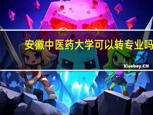 安徽中医药大学可以转专业吗
