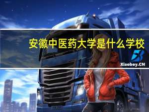 安徽中医药大学是什么学校