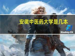 安徽中医药大学是几本