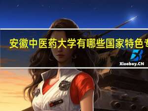 安徽中医药大学有哪些国家特色专业