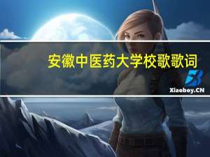 安徽中医药大学校歌歌词