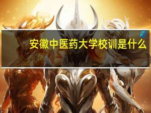 安徽中医药大学校训是什么