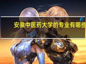 安徽中医药大学的专业有哪些