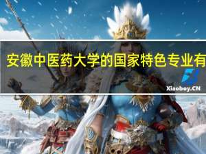 安徽中医药大学的国家特色专业有哪些