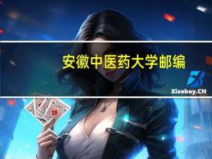 安徽中医药大学邮编