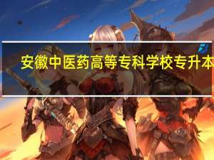 安徽中医药高等专科学校专升本率