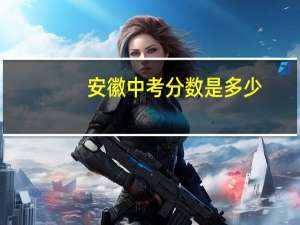 安徽中考分数是多少