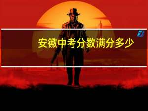 安徽中考分数满分多少