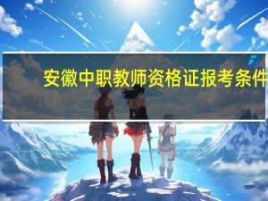 安徽中职教师资格证报考条件