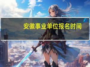 安徽事业单位报名时间