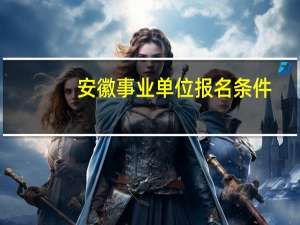 安徽事业单位报名条件