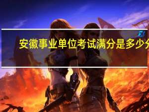 安徽事业单位考试满分是多少分
