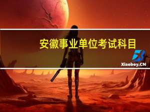 安徽事业单位考试科目
