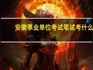 安徽事业单位考试笔试考什么
