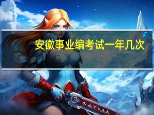 安徽事业编考试一年几次