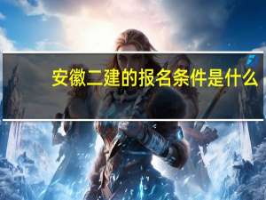安徽二建的报名条件是什么