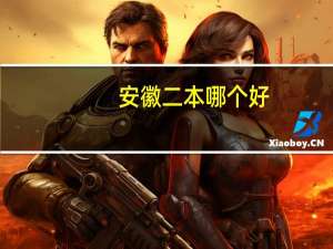 安徽二本哪个好