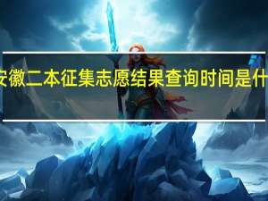 安徽二本征集志愿结果查询时间是什么时候