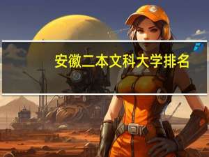 安徽二本文科大学排名