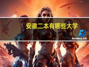 安徽二本有哪些大学
