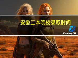 安徽二本院校录取时间