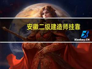 安徽二级建造师挂靠