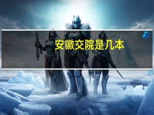 安徽交院是几本