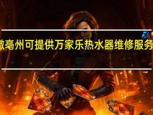安徽亳州可提供万家乐热水器维修服务地址在哪