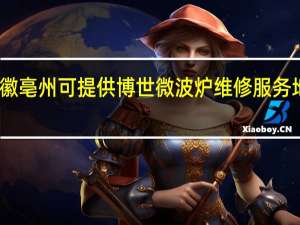 安徽亳州可提供博世微波炉维修服务地址在哪