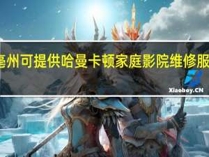 安徽亳州可提供哈曼卡顿家庭影院维修服务地址在哪