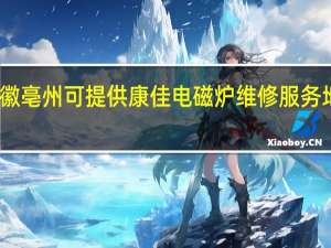 安徽亳州可提供康佳电磁炉维修服务地址在哪