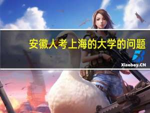 安徽人考上海的大学的问题