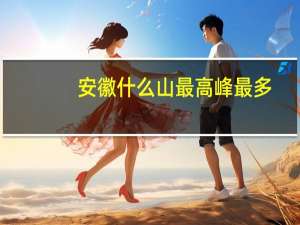 安徽什么山最高峰最多（安徽什么山最高）