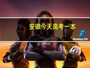安徽今天高考一本，二本，三本，大专分数线多少