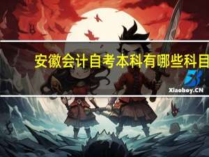 安徽会计自考本科有哪些科目