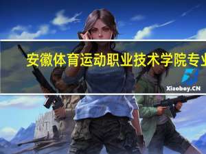 安徽体育运动职业技术学院专业