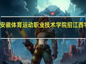 安徽体育运动职业技术学院招江西学生吗