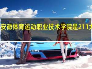 安徽体育运动职业技术学院是211大学吗
