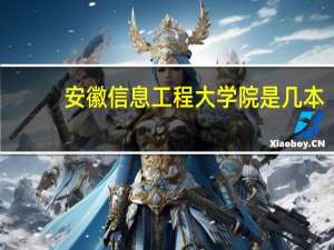 安徽信息工程大学院是几本