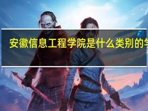 安徽信息工程学院是什么类别的学校