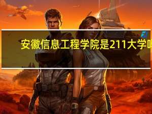 安徽信息工程学院是211大学吗