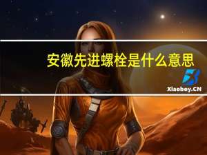 安徽先进螺栓是什么意思