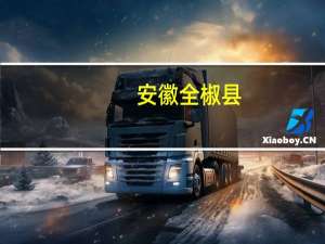 安徽全椒县：买新房补贴购房款的1.5%团购价最低可至备案价七折