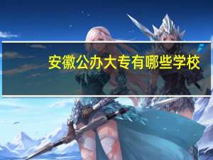 安徽公办大专有哪些学校